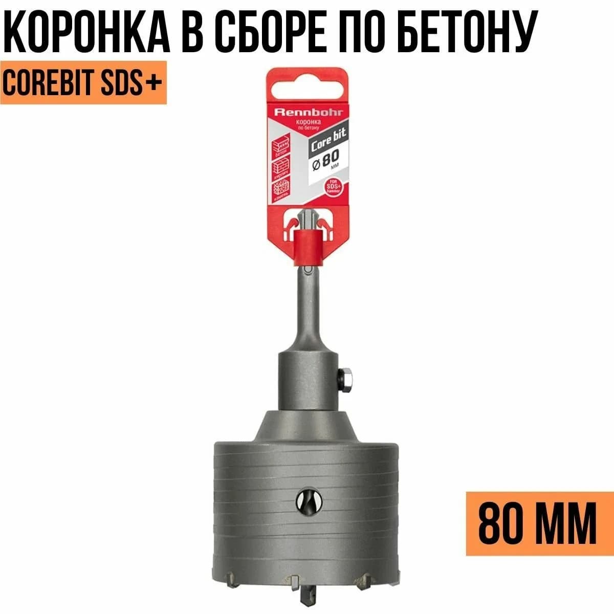 Коронка c хвостовиком SDS-plus сборе