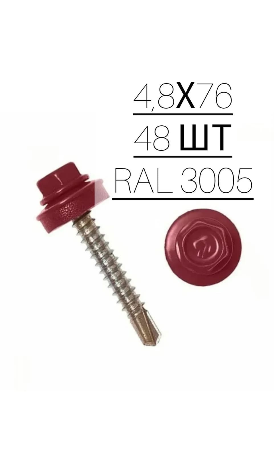 Саморез кровельный RAL3005 винно