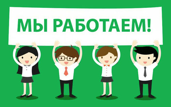 Мы работаем